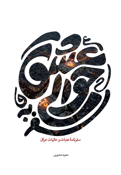 سفر به حوالی عشق